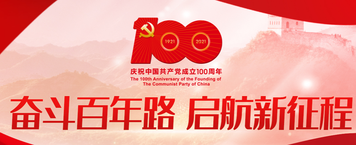 习近平：在庆祝中国共产党成立100周年大会上的讲话